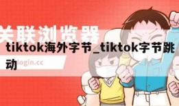 tiktok海外字节_tiktok字节跳动