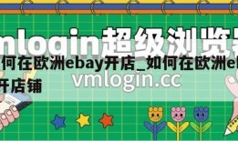 如何在欧洲ebay开店_如何在欧洲ebay开店铺