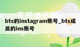 bts的instagram账号_bts成员的ins账号