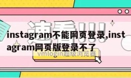 instagram不能网页登录,instagram网页版登录不了