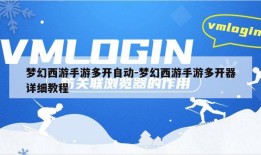 梦幻西游手游多开自动-梦幻西游手游多开器详细教程