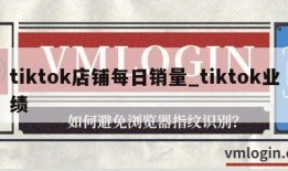 tiktok店铺每日销量_tiktok业绩