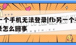 fb另一个手机无法登录|fb另一个手机无法登录怎么回事