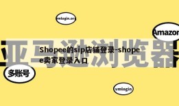 Shopee的sip店铺登录-shopee卖家登录入口