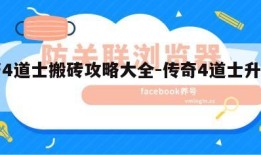 传奇4道士搬砖攻略大全-传奇4道士升级攻略