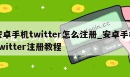 安卓手机twitter怎么注册_安卓手机twitter注册教程