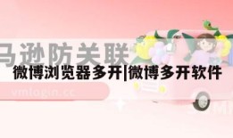 微博浏览器多开|微博多开软件