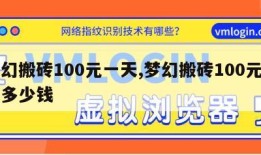 梦幻搬砖100元一天,梦幻搬砖100元一天多少钱
