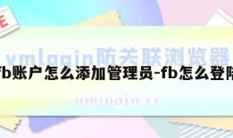 fb账户怎么添加管理员-fb怎么登陆