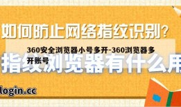 360安全浏览器小号多开-360浏览器多开账号