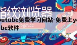youtube免费学习网站-免费上youtube软件