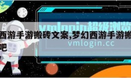 梦幻西游手游搬砖文案,梦幻西游手游搬砖攻略贴吧