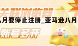 亚马逊八月要停止注册_亚马逊八月要停止注册吗