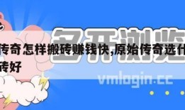 原始传奇怎样搬砖赚钱快,原始传奇选什么职业搬砖好