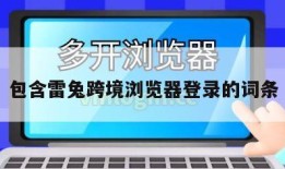 包含雷兔跨境浏览器登录的词条
