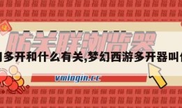 梦幻多开和什么有关,梦幻西游多开器叫什么