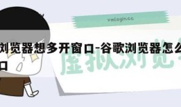 谷歌浏览器想多开窗口-谷歌浏览器怎么开多个窗口