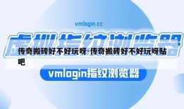 传奇搬砖好不好玩呀-传奇搬砖好不好玩呀贴吧