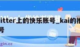 twitter上的快乐账号_kai的推特账号