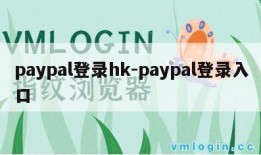 paypal登录hk-paypal登录入口