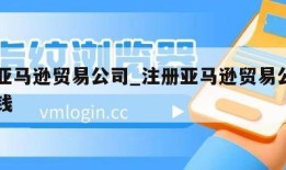 注册亚马逊贸易公司_注册亚马逊贸易公司要多少钱