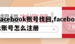 facebook账号找回,facebook账号怎么注册