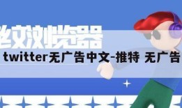 twitter无广告中文-推特 无广告