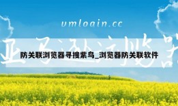 防关联浏览器寻搜紫鸟_浏览器防关联软件