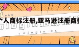 亚马逊个人商标注册,亚马逊注册商标是什么意思