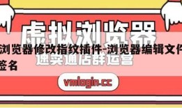 qq浏览器修改指纹插件-浏览器编辑文件手写签名