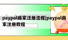 paypal商家注册流程|paypal商家注册教程