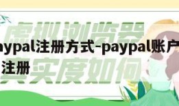 paypal注册方式-paypal账户怎么注册