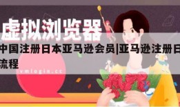 在中国注册日本亚马逊会员|亚马逊注册日本站流程