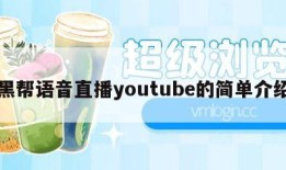 黑帮语音直播youtube的简单介绍
