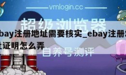 ebay注册地址需要核实_ebay注册地址证明怎么弄