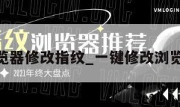 360浏览器修改指纹_一键修改浏览器指纹