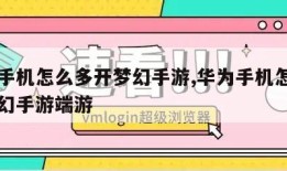 华为手机怎么多开梦幻手游,华为手机怎么多开梦幻手游端游