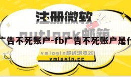 fb广告不死账户-fb广告不死账户是什么
