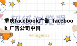 重庆facebook广告_facebook 广告公司中国