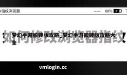 梦幻手游搬砖版攻略_梦幻手游搬砖版攻略大全