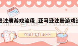 亚马逊注册游戏流程_亚马逊注册游戏流程视频