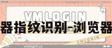 计算机浏览器指纹识别-浏览器指纹的危害