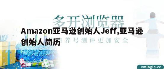 Amazon亚马逊创始人Jeff,亚马逊创始人简历