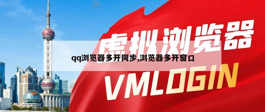 qq浏览器多开同步,浏览器多开窗口