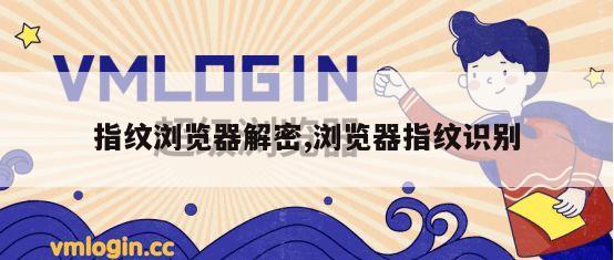 指纹浏览器解密,浏览器指纹识别