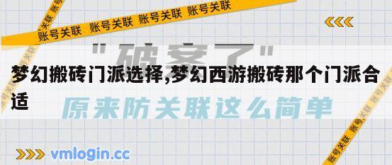 梦幻搬砖门派选择,梦幻西游搬砖那个门派合适
