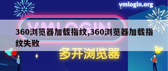 360浏览器加载指纹,360浏览器加载指纹失败
