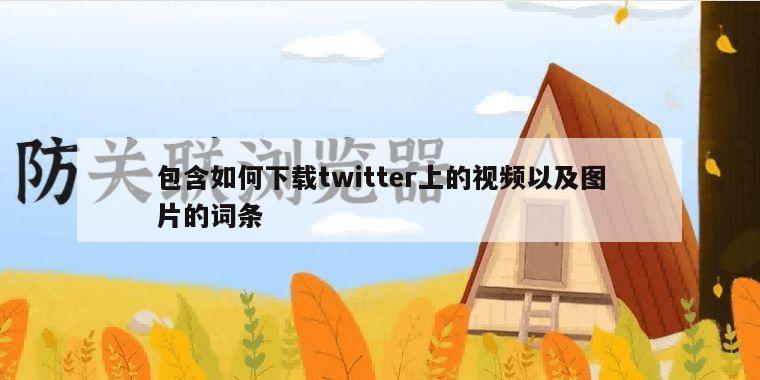 包含如何下载twitter上的视频以及图片的词条