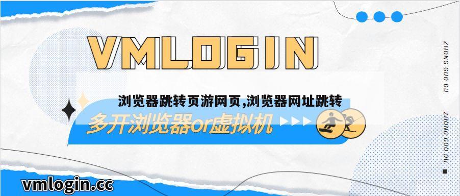 浏览器跳转页游网页,浏览器网址跳转