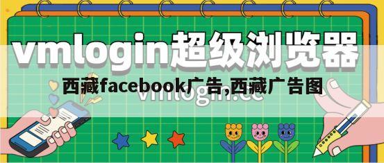 西藏facebook广告,西藏广告图
